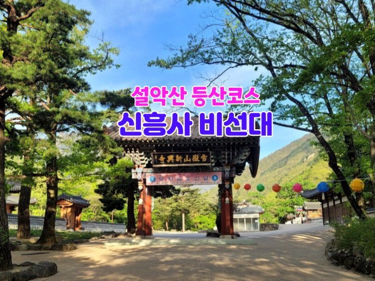 설악산 신흥사 비선대 등산코스 설악산 신흥사 비선대 등산코스