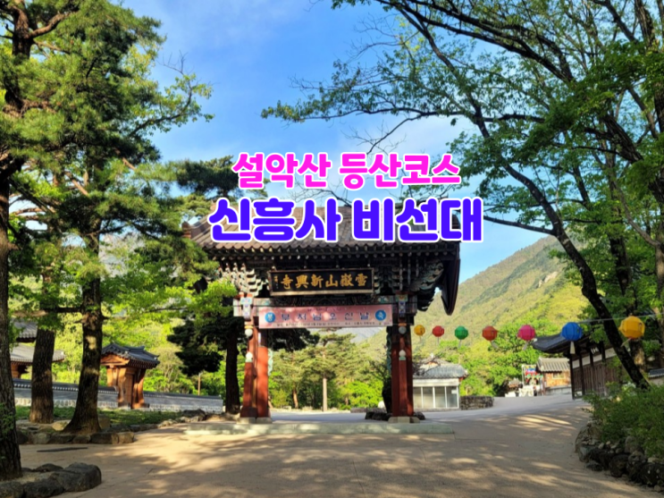 설악산 신흥사 비선대 등산코스