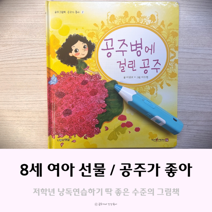 8세 여아 선물 공주가 좋아로 낭독연습해요 8세 여아 선물 공주가 좋아로 낭독연습해요