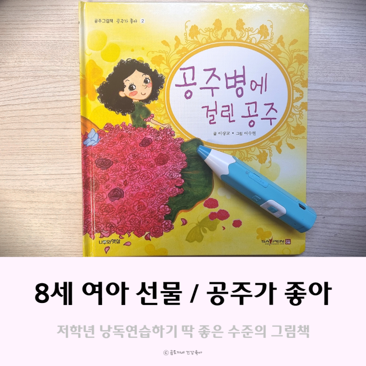 8세 여아 선물 공주가 좋아로 낭독연습해요