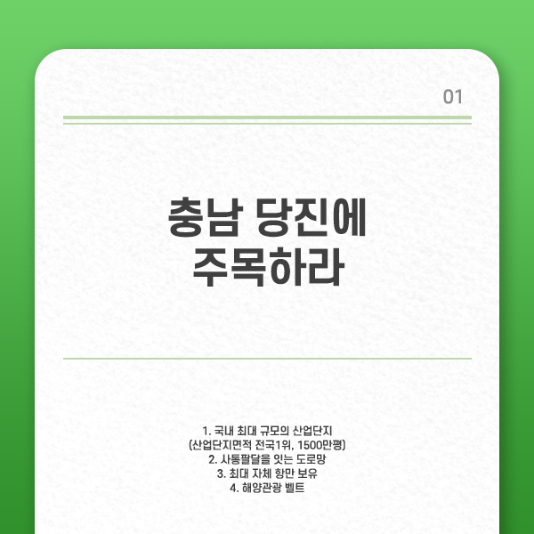 당진 호재 / 충남 당진에 주목하라 / 당진산업단지편