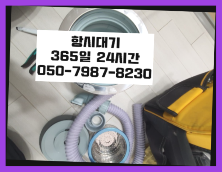  <긴급출동> 막힌하수구뚫는비용 ?배관막힘 365일 24시간 출장 원픽이죠