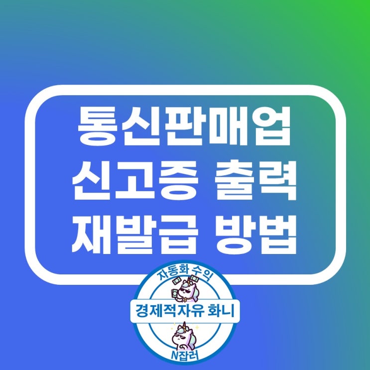 통신판매업 신고증 출력 및 재발급하는 방법 통신판매업 신고증 출력 및 재발급하는 방법