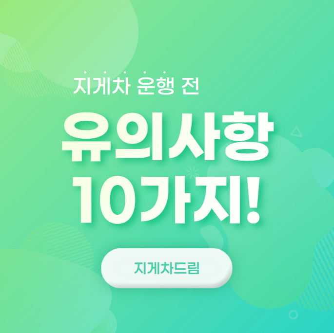 지게차 운행 전 유의사항 10가지 / 전동지게차 / 디젤지게차