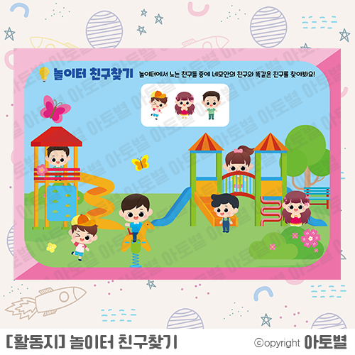  어린이집 / 유치원 < 놀이터 기구 > 끼적이기 및 친구찾기 활동지, 작은책 만들기 (색칠놀이&오려붙이기) 업데이트 완료