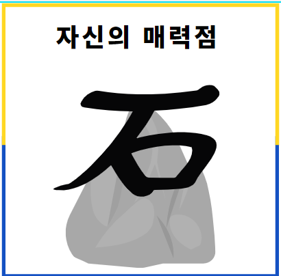  자신의 매력점을 반짝이게 하는 방법