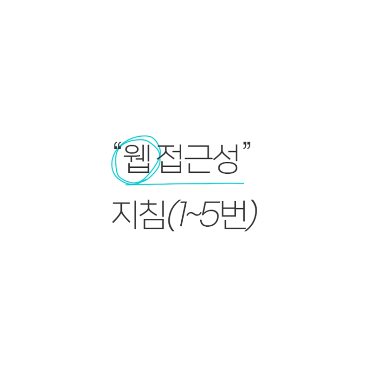  2) 웹 접급성의 지침(1~5번)