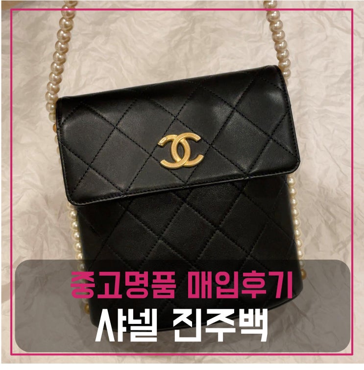  샤넬 호보 진주백 중고명품팔기 가방매입 및 판매 견적비교후기