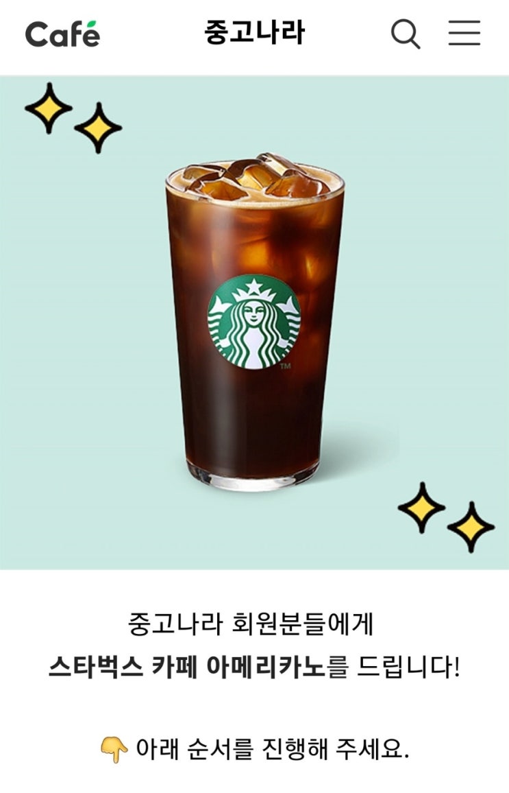 중고나라까페 랑 앱 연동하고 스벅 받으세요 중고나라까페 랑 앱 연동하고 스벅 받으세요
