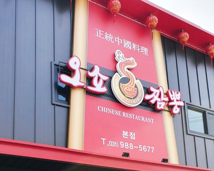 김포 구래역 맛집 자극적이지 않고 깔끔한 짬뽕 오쇼짬뽕 김포 구래역 맛집 자극적이지 않고 깔끔한 짬뽕 오쇼짬뽕