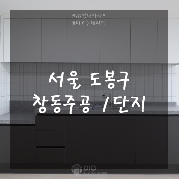  서울 도봉구 창동주공 1단지 19평 아파트  인테리어
