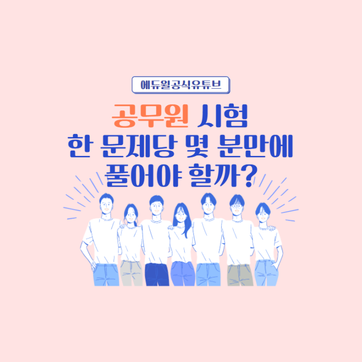  (에듀윌공식유튜브) 공무원 시험, 한 문제당 몇 분만에 풀어야 할까?