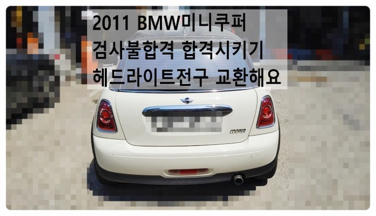 2011 BMW미니쿠퍼 검사불합격 합격시키기 헤드라이트전구 교환해요. 부천벤츠BMW수입차정비합성엔진오일소모품교환전문점 부영수퍼카
