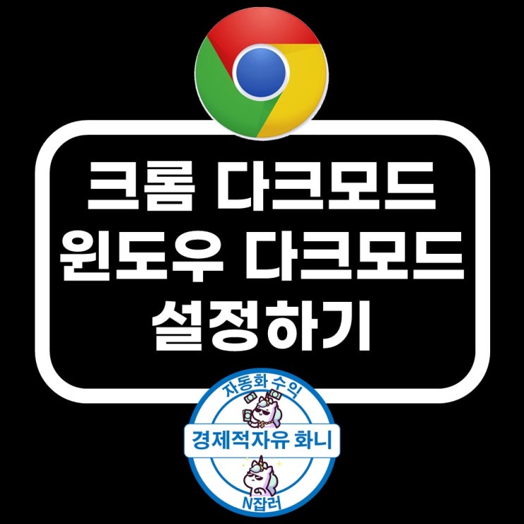 크롬 다크모드 설정, 윈도우 다크모드 포함