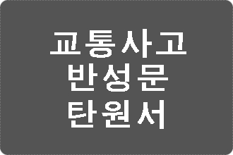  교통사고 반성문 탄원서 어렵게 생각하지 마세요