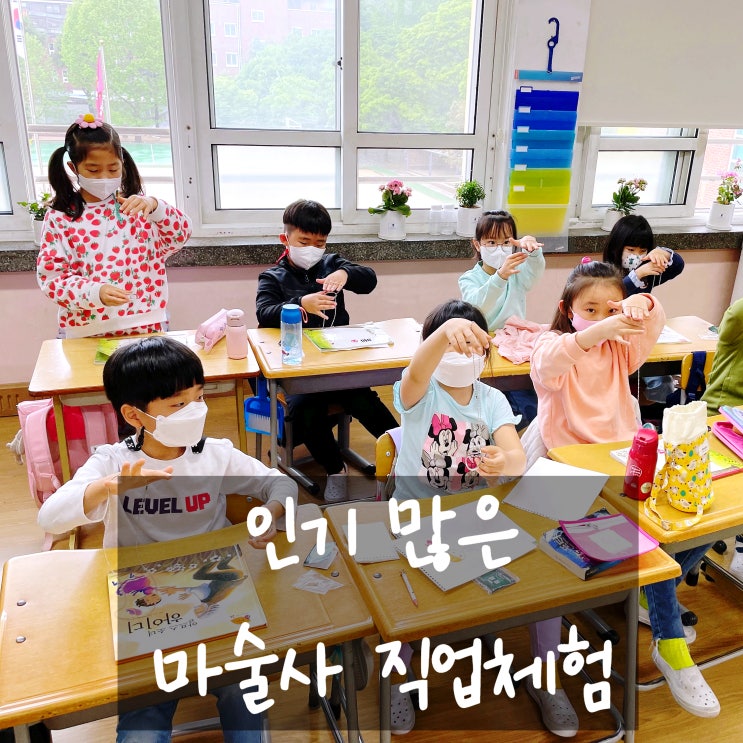  대구 경북 마술사 진로직업체험 전국 출장 가능 이렇게 인기 많아?