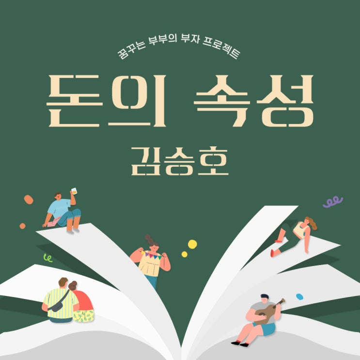  돈의 속성, 부자가 되기 위한 마음가짐