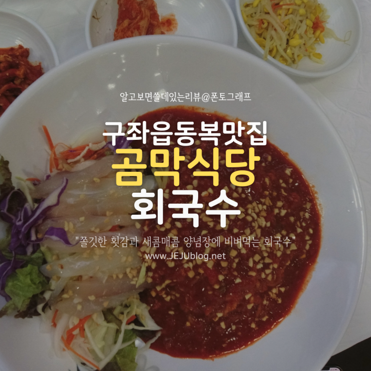 구좌읍 동복리 맛집 곰막식당! 제주도 회국수는 역시 곰막이… 아주 그냥~ 죽여줘요