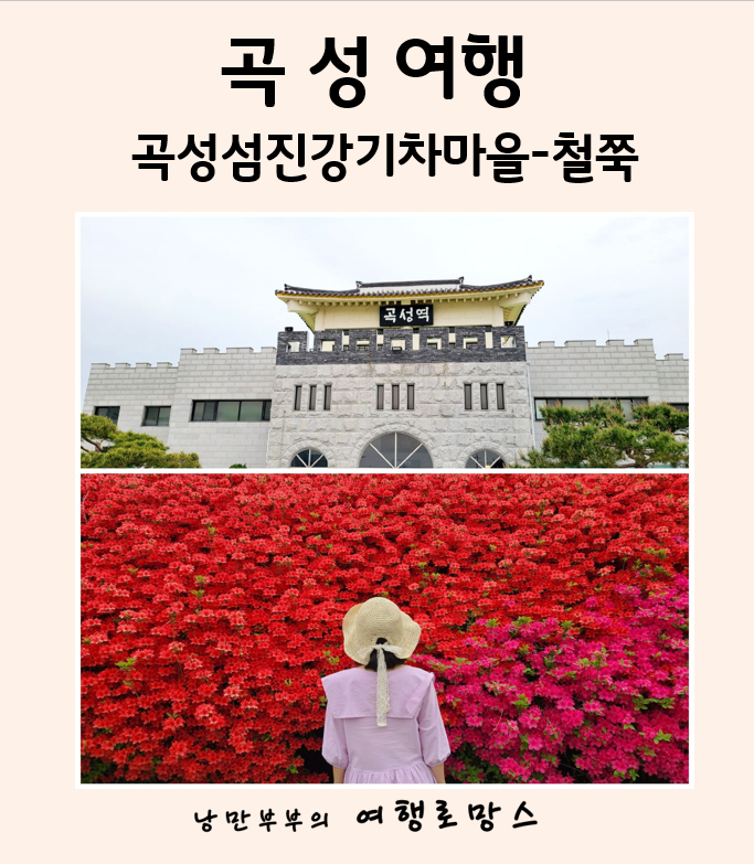 광주근교 곡성 철쭉명소::곡성섬진강기차마을, 곡성역 철쭉및 주차방법