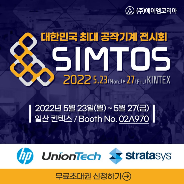 [전시회] 대한민국 최대 공작기계 전시회 SIMTOS 2022