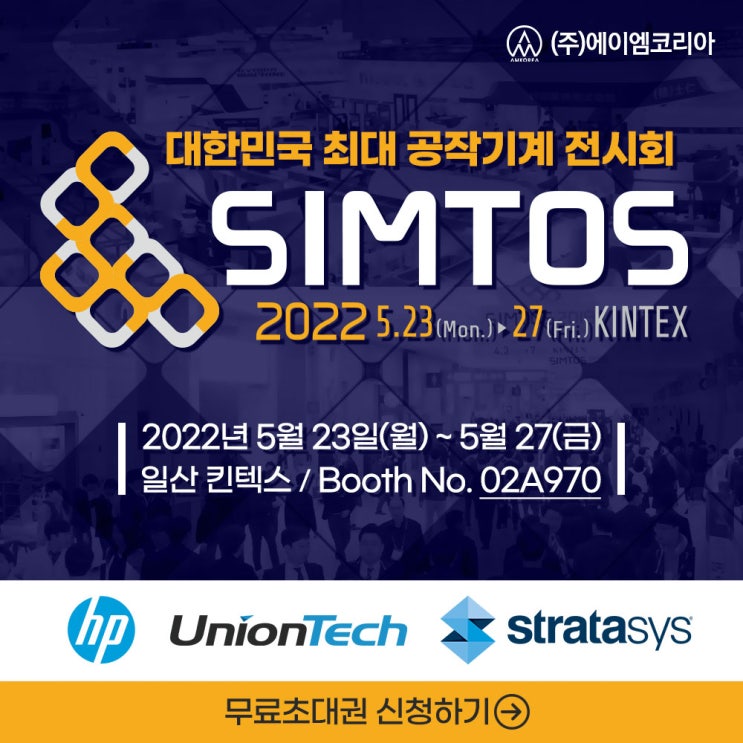  [전시회] 대한민국 최대 공작기계 전시회 SIMTOS 2022