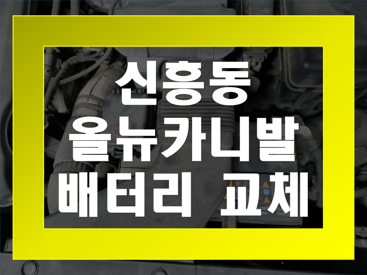신흥동 자동차 배터리 무료출장 올뉴카니발 밧데리 교체 전문점