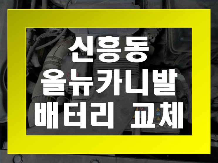  신흥동 자동차 배터리 무료출장 올뉴카니발 밧데리 교체 전문점
