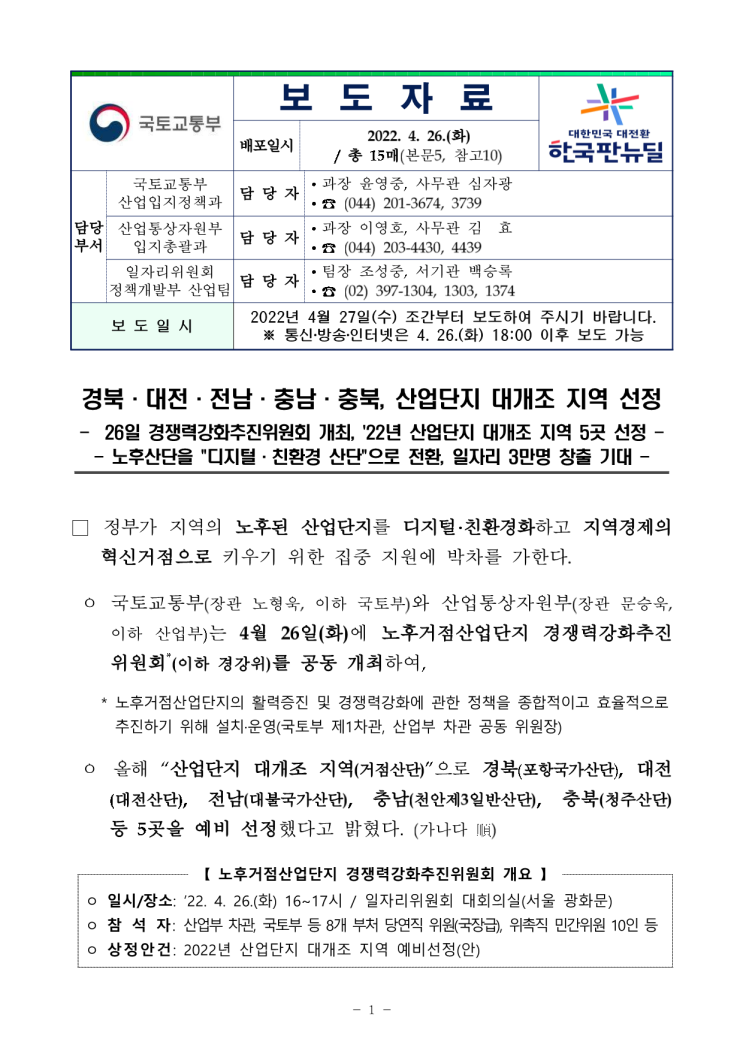 경북·대전·전남·충남·충북, 산업단지 대개조 지역 선정