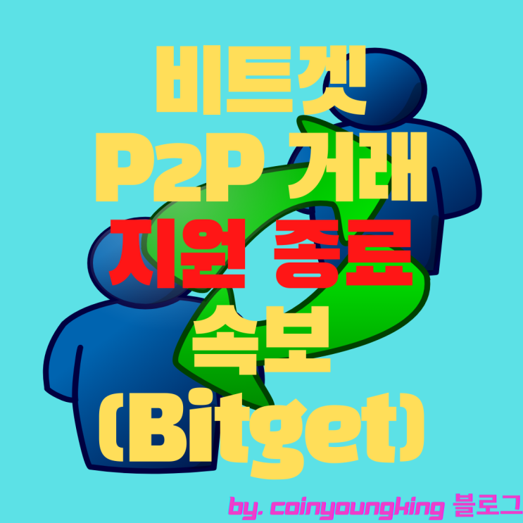 비트겟 P2P 거래 하는법 지원 종료 속보 (Bitget)