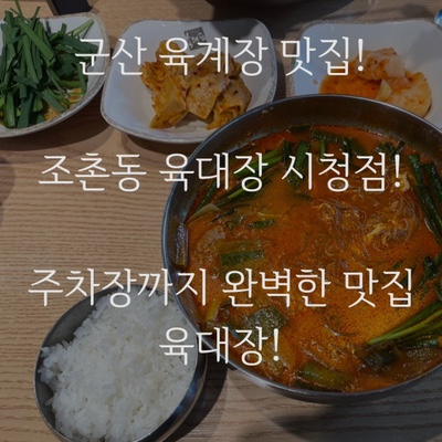  군산 맛집 추천 조촌동 육대장 시청점! 점심시간 얼큰하게 차돌 육개장 먹으러 육대장시청점으로 !!