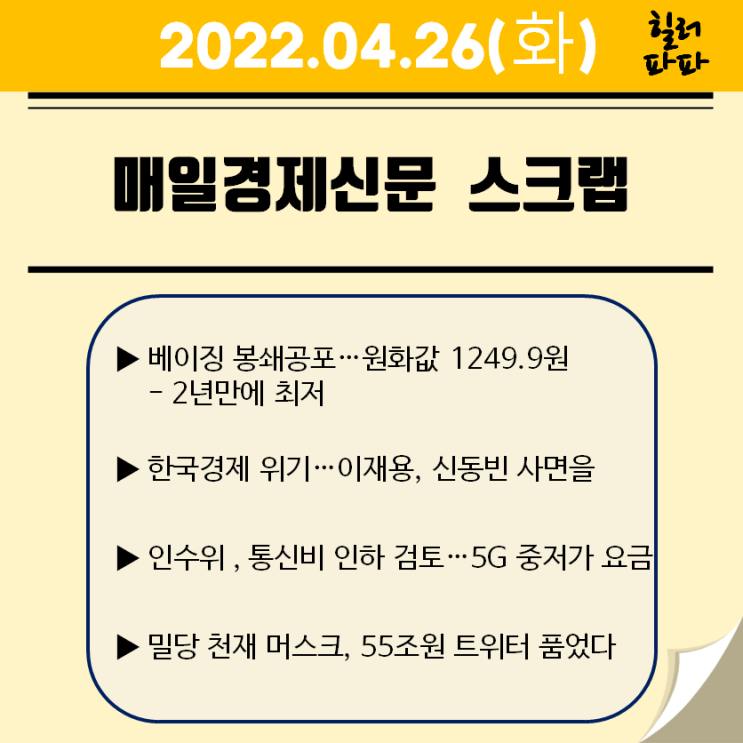 일론 머스크 트위터 인수 합의 (2022.04.26)