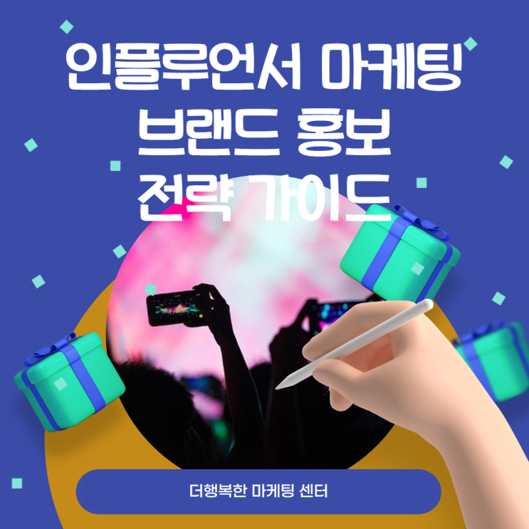  인플루언서 마케팅 SNS 브랜드 홍보를 위한 인플루언서 선택 가이드