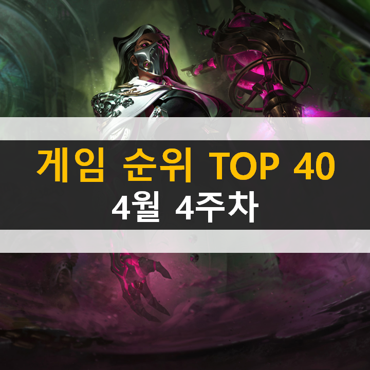 모바일, PC 온라인, 스팀 게임 순위 (2022년 4월 4주 차) 모바일, PC 온라인, 스팀 게임 순위 (2022년 4월 4주 차)