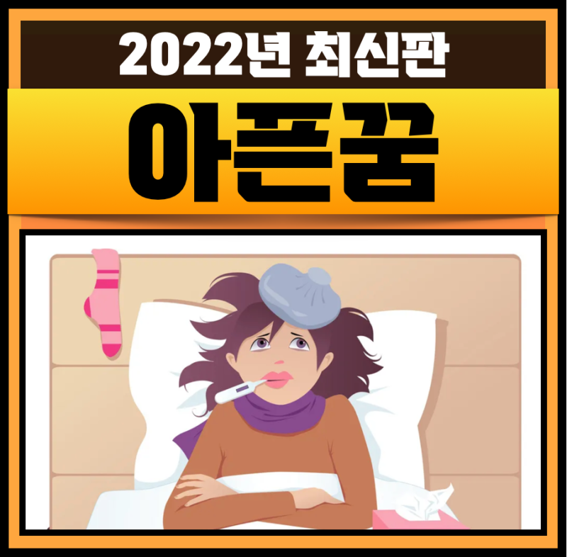 엄마가 아픈꿈 가족이 내가 친구가 아빠가 부모님 아픈꿈 해몽