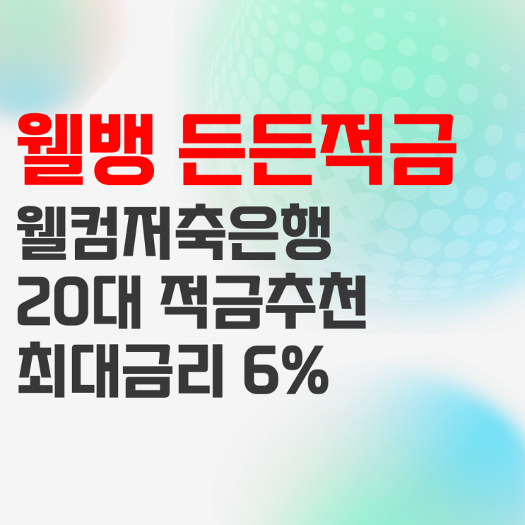 웰컴저축은행 웰뱅 든든적금 상품정보, 이율 높은 20대 적금으로 추천 웰컴저축은행 웰뱅 든든적금 상품정보, 이율 높은 20대 적금으로 추천
