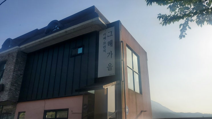 [정읍카페] 커피맛집 브런치카페 "그 해 가을"