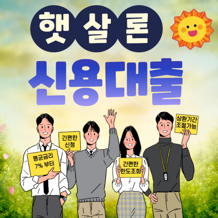  햇살론 대납 서민대출 최신 가이드 신청 여부 선택하기
