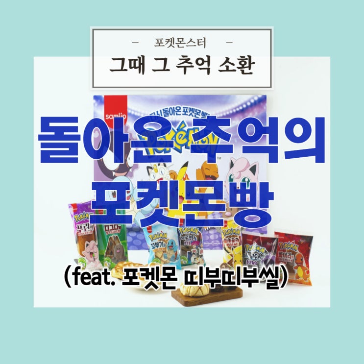  다시 돌아온 추억의 포켓몬 빵 11종 소개 (feat. 띠부띠부씰)