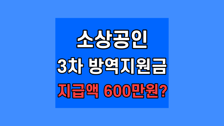  3차 방역지원금 600만원? 대상 신청 지급시기 위드코로나 소상공인 (4월 업데이트)