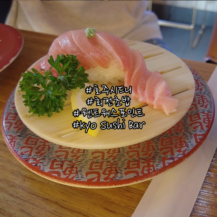 시드니 회전초밥 웬트워스 포인트 Kyo Sushi Bar