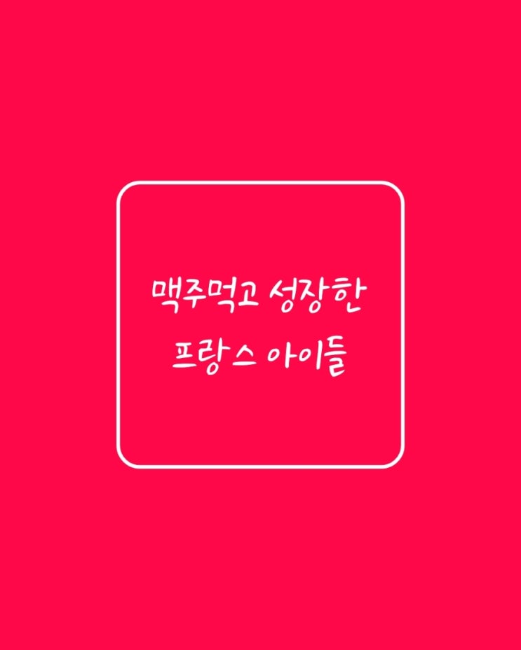  (유용한정보)맥주 먹고 성장한 프랑스 아이들