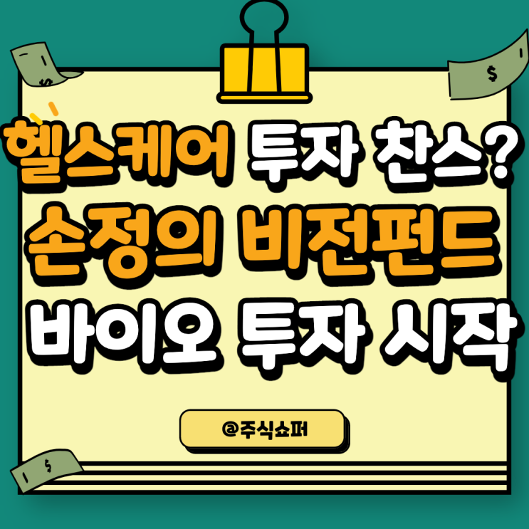 바이오 투자 찬스? 소프트뱅크 비전펀드, 바이오 투자!