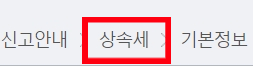  상속세 세율 법정상속순위 상속인 피상속인 신고기한 전자신고