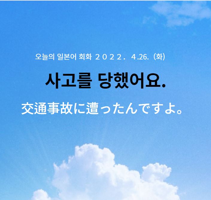  오늘의 일본어 - 사고를 당했어요.