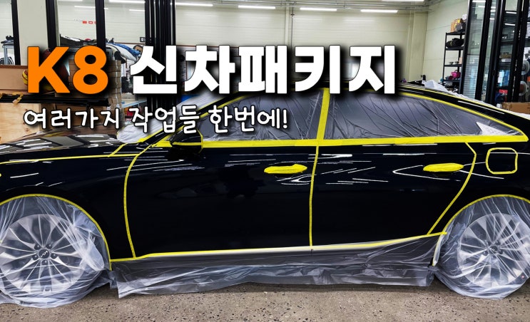  송도 K8 신차패키지 신차의 업그레이드!