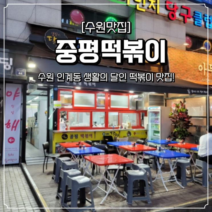  인계동 떡볶이 맛집 중평떡볶이