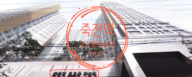  대구 죽전역 코오롱하늘채 매매, 전세 현황이에요