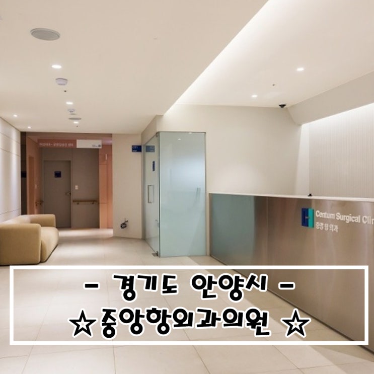   치질수술_안양 중앙항외과의원
