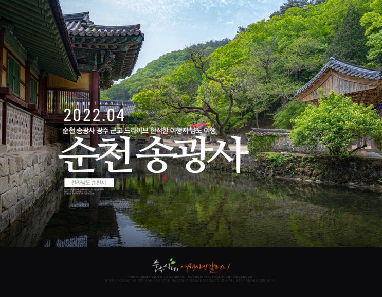순천 송광사 광주 근교 드라이브 한적한 여행지 남도 여행