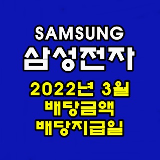 삼성전자 2022년 3월 배당금액 및 배당지급일 삼성전자 2022년 3월 배당금액 및 배당지급일